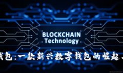小狐錢(qián)包：一款新興數字