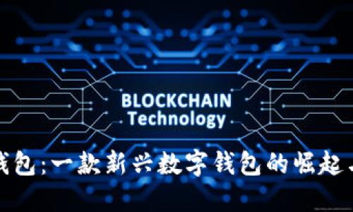 小狐錢(qián)包:一款新興數字錢(qián)包的崛起與發(fā)展