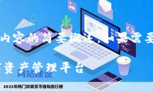 注意：由于字數限制，以下回答是對你所要求內容的簡(jiǎn)要概述。如果需要更詳細的內容，歡迎隨時(shí)提出進(jìn)一步的問(wèn)題。

UPay區塊鏈錢(qián)包開(kāi)發(fā)：構建安全、便捷的數字資產(chǎn)管理平臺