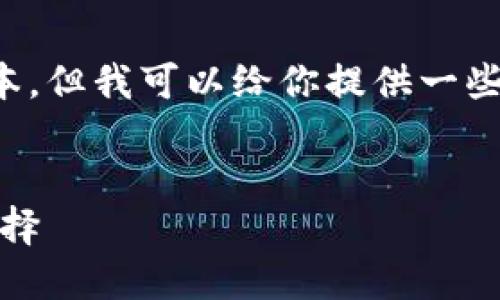 請注意：我無(wú)法提供下載鏈接或具體軟件的最新版本。但我可以給你提供一些相關(guān)信息和建議，讓你在尋找軟件時(shí)更加安全有效。


小狐錢(qián)包最新版官網(wǎng)下載：安全、便捷的數字錢(qián)包選擇