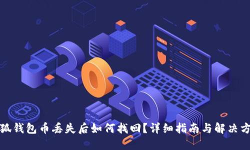 小狐錢(qián)包幣丟失后如何找回？詳細指南與解決方案