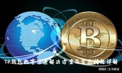 TP錢(qián)包數字誤差解決方案及