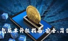 小狐錢(qián)包版本升級指南：