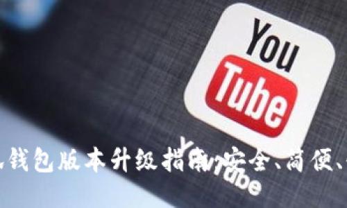 小狐錢(qián)包版本升級指南：安全、簡(jiǎn)便、快速