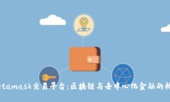 Metamask交易平臺：區塊鏈與