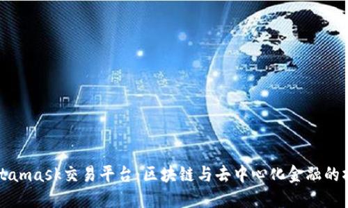Metamask交易平臺:區塊鏈與去中心化金融的橋梁