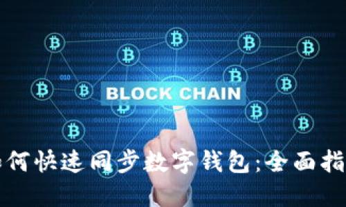 如何快速同步數字錢(qián)包:全面指南