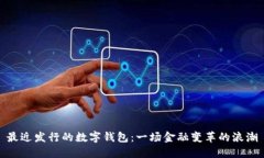 最近發(fā)行的數字錢(qián)包：一
