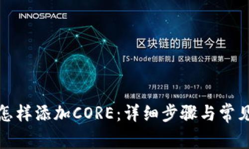 小狐錢(qián)包怎樣添加CORE:詳細步驟與常見(jiàn)問(wèn)題解答