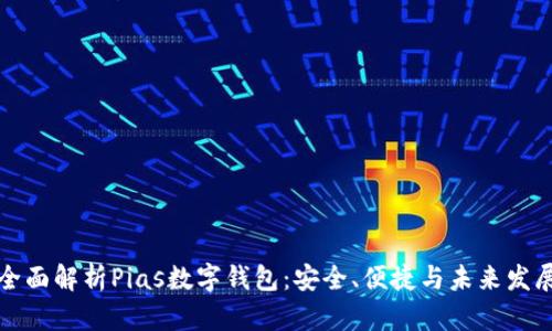 全面解析Pias數字錢(qián)包：安全、便捷與未來(lái)發(fā)展