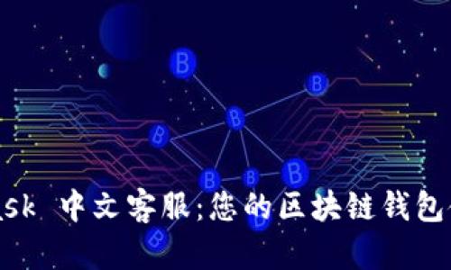 MetaMask 中文客服:您的區塊鏈錢(qián)包使用指南