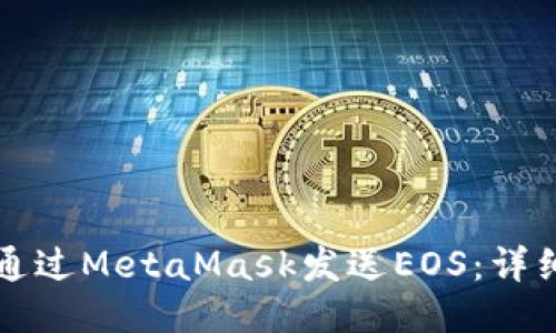 如何通過(guò)MetaMask發(fā)送EOS:詳細指南