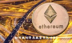 如何找到華為數字錢(qián)包功