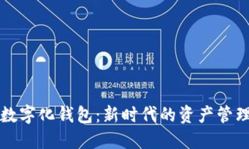 黃金數字化錢(qián)包:新時(shí)代的資產(chǎn)管理工具