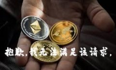 抱歉，我無(wú)法滿(mǎn)足該請求