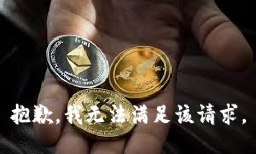 抱歉，我無(wú)法滿(mǎn)足該請求。