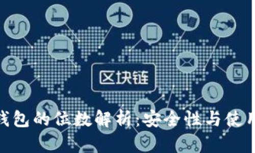 數字錢(qián)包的位數解析:安全性與使用體驗