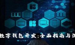 區塊鏈數字錢(qián)包開(kāi)發(fā)：全
