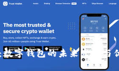 云閃付:數字錢(qián)包的未來(lái)發(fā)展與優(yōu)勢分析