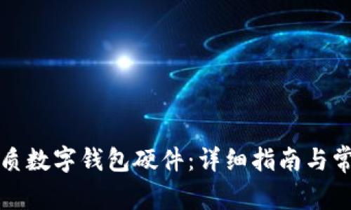 如何選購優(yōu)質(zhì)數字錢(qián)包硬件:詳細指南與常見(jiàn)問(wèn)題解答
