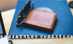 如何選購優(yōu)質(zhì)數字錢(qián)包硬