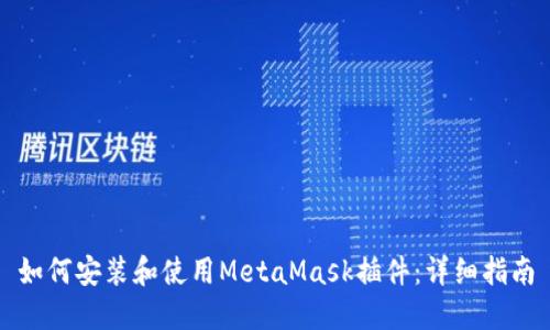 如何安裝和使用MetaMask插件:詳細指南
