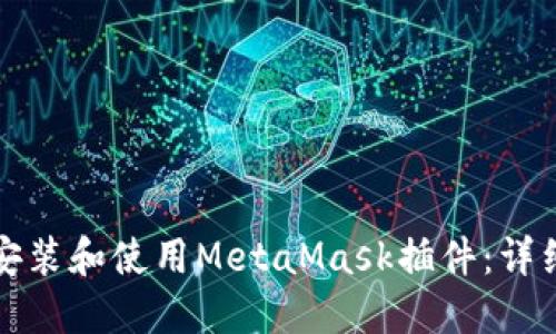 如何安裝和使用MetaMask插件:詳細指南
