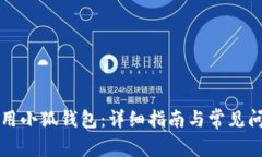 如何使用小狐錢(qián)包：詳細