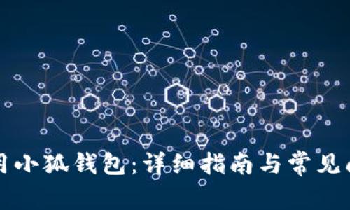 如何使用小狐錢(qián)包:詳細指南與常見(jiàn)問(wèn)題解析