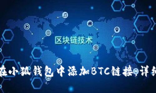 如何在小狐錢(qián)包中添加BTC鏈接:詳細指南