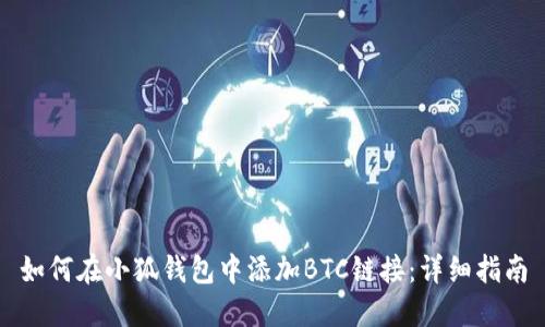 如何在小狐錢(qián)包中添加BTC鏈接:詳細指南