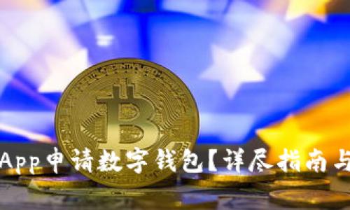 如何通過(guò)工行App申請數字錢(qián)包？詳盡指南與常見(jiàn)問(wèn)題解答
