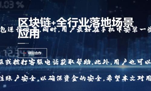 biao ti長(cháng)沙工行數字錢(qián)包：便捷生活新方式/biao ti  
數字錢(qián)包, 長(cháng)沙, 工行/guanjianci  

在數字化時(shí)代，越來(lái)越多的金融服務(wù)開(kāi)始走向網(wǎng)絡(luò )化和智能化，長(cháng)沙的工商銀行（工行）為滿(mǎn)足市民的日常交易需求，推出了數字錢(qián)包這一全新金融產(chǎn)品。長(cháng)沙工行數字錢(qián)包憑借其方便快捷、安全可靠的特點(diǎn)，迅速贏(yíng)得了市民的青睞。那么，工行數字錢(qián)包究竟是什么？它有哪些功能與優(yōu)勢？使用時(shí)需要注意哪些問(wèn)題？本文將對長(cháng)沙工行數字錢(qián)包進(jìn)行全面分析，并解答用戶(hù)關(guān)心的問(wèn)題。

一、什么是長(cháng)沙工行數字錢(qián)包？

長(cháng)沙工行數字錢(qián)包是一款智能化的移動(dòng)支付工具，通過(guò)手機應用程序將傳統的銀行業(yè)務(wù)與現代科技手段相結合，提供多種金融服務(wù)。這一數字錢(qián)包不僅可以實(shí)現資金的快捷轉賬、支付，還支持線(xiàn)上購物、賬單繳納等多個(gè)功能。無(wú)論是日常購物，還是水電燃氣費的繳納，使用工行數字錢(qián)包都顯得極為便利。

與傳統的銀行卡支付相比，數字錢(qián)包具有顯著(zhù)的優(yōu)勢。首先，它實(shí)現了無(wú)卡支付，用戶(hù)只需使用手機即可完成交易；其次，數字錢(qián)包的交易過(guò)程更加安全，銀行利用高科技手段確保用戶(hù)的資金安全；最后，工行數字錢(qián)包還提供了豐富的優(yōu)惠活動(dòng)，增加了用戶(hù)使用的積極性。

二、長(cháng)沙工行數字錢(qián)包的主要功能與優(yōu)勢

1. 便捷支付：用戶(hù)只需在商家處掃描二維碼或使用NFC技術(shù)即可完成支付，十分快捷，幾乎不需要排隊等待。

2. 轉賬服務(wù)：長(cháng)沙工行數字錢(qián)包支持個(gè)人之間的即時(shí)轉賬，用戶(hù)可以通過(guò)手機號碼或二維碼進(jìn)行轉賬，極大地方便了朋友之間的資金往來(lái)。

3. 賬單管理：工行數字錢(qián)包不僅可以支付各類(lèi)費用，還能清晰記錄用戶(hù)的消費情況，幫助用戶(hù)更好地進(jìn)行財務(wù)管理。

4. 多樣化的優(yōu)惠：加入工行數字錢(qián)包后，用戶(hù)可以享受到豐富的優(yōu)惠活動(dòng)，例如商戶(hù)優(yōu)惠券、積分兌換等，讓消費更具吸引力。

這些功能及優(yōu)勢使得長(cháng)沙工行數字錢(qián)包成為市民理財與支付的優(yōu)選工具，提升了日常生活的便利性及趣味性。

三、使用長(cháng)沙工行數字錢(qián)包的注意事項

使用長(cháng)沙工行數字錢(qián)包過(guò)程中，用戶(hù)需要注意一些事項以確保自身資金安全及使用體驗： 

1. 賬號安全：用戶(hù)在使用數字錢(qián)包時(shí)，應確保所使用設備的安全，例如安裝防病毒軟件并定期更新；不得將賬號密碼分享給他人，以防止盜號風(fēng)險。

2. 購物安全：在進(jìn)行在線(xiàn)購物時(shí)，選擇信譽(yù)較好的商家，避免在不明網(wǎng)站進(jìn)行交易，以降低被騙的風(fēng)險。

3. 定期檢查賬戶(hù)：建議用戶(hù)定期查看數字錢(qián)包的交易記錄，確保沒(méi)有異常交易；如發(fā)現可疑交易，應及時(shí)與銀行客服聯(lián)系。

4. 關(guān)注網(wǎng)絡(luò )環(huán)境：在公共場(chǎng)合使用數字錢(qián)包時(shí)，應避免在不安全的網(wǎng)絡(luò )環(huán)境下進(jìn)行交易，盡量使用安全的私人網(wǎng)絡(luò )。

四、如何開(kāi)通長(cháng)沙工行數字錢(qián)包？

開(kāi)通長(cháng)沙工行數字錢(qián)包十分簡(jiǎn)單，用戶(hù)只需按照以下步驟操作即可： 

1. 下載并安裝工行官方APP：用戶(hù)可以在手機應用商店中搜索“工行”下載官方APP，確保使用的是最新版本。

2. 注冊賬號及登陸：根據APP提示，輸入個(gè)人信息，完成賬戶(hù)注冊；注冊后使用手機號及密碼登錄。

3. 開(kāi)通數字錢(qián)包功能：在A(yíng)PP首頁(yè)，找到數字錢(qián)包功能選項，按照提示進(jìn)行設置，需綁定銀行卡并進(jìn)行身份驗證。

4. 完成設置：開(kāi)通數字錢(qián)包后，進(jìn)行必要的個(gè)性化設置，如設置支付密碼，確保每次支付的安全性。

通過(guò)以上步驟，用戶(hù)便可輕松開(kāi)通長(cháng)沙工行數字錢(qián)包，享受便捷的數字化金融服務(wù)。

五、用戶(hù)關(guān)心的四個(gè)問(wèn)題

問(wèn)題一：長(cháng)沙工行數字錢(qián)包收費嗎？

長(cháng)沙工行數字錢(qián)包的使用一般是免費的，但具體的收費政策可能因服務(wù)類(lèi)型而異，如提現費用可能會(huì )根據銀行的政策有所不同。用戶(hù)在使用過(guò)程中，可以查看官方說(shuō)明或直接聯(lián)系客戶(hù)服務(wù)了解具體收費情況。

問(wèn)題二：數字錢(qián)包安全嗎？

長(cháng)沙工行數字錢(qián)包在安全性上采取了多項措施。首先，銀行采用了先進(jìn)的加密技術(shù)，保障用戶(hù)的交易信息不被篡改或泄露；其次，用戶(hù)需設置支付密碼，并可選擇指紋或面部識別等多種身份驗證方式；再次，重慶工商銀行致力于保護用戶(hù)資產(chǎn)，設置風(fēng)控機制，及時(shí)監測異常交易。

問(wèn)題三：如果遺失手機，錢(qián)會(huì )不會(huì )被盜？

如果用戶(hù)遺失手機，建議盡快采取措施保護賬戶(hù)安全。首先，可以通過(guò)其他設備登錄工行APP進(jìn)行賬戶(hù)掛失；其次，應及時(shí)鎖定或銷(xiāo)戶(hù)，以防他人通過(guò)手機利用你的數字錢(qián)包進(jìn)行交易。同時(shí)，用戶(hù)最好在手機中安裝一些安全應用，確保數據不會(huì )被輕易恢復。

問(wèn)題四：如何處理遇到的各種問(wèn)題？

用戶(hù)在使用長(cháng)沙工行數字錢(qián)包的過(guò)程中可能遇到各種問(wèn)題，如賬戶(hù)凍結、交易失敗等。此時(shí)，最有效的解決辦法是聯(lián)系工商銀行的客服部門(mén)，你可以通過(guò)APP內的在線(xiàn)客服或撥打客服電話(huà)獲取幫助。此外，用戶(hù)也可以在官方網(wǎng)站上查找常見(jiàn)問(wèn)題解答，獲取更多的建議和支持。 

綜上所述，長(cháng)沙工行數字錢(qián)包是一個(gè)方便快捷、安全可靠的金融工具，它提供了多種實(shí)用功能，能夠有效提升用戶(hù)的生活質(zhì)量。然而，用戶(hù)在使用過(guò)程中務(wù)必保持警惕，關(guān)注賬戶(hù)安全，以確保資金的安全。希望本文對用戶(hù)更好地理解和使用長(cháng)沙工行數字錢(qián)包有所幫助。