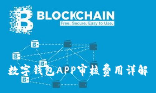 數字錢(qián)包APP審核費用詳解