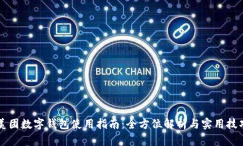 美團數字錢(qián)包使用指南:全方位解析與實(shí)用技巧