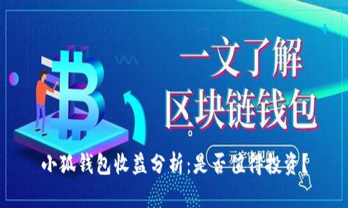小狐錢(qián)包收益分析：是否值得投資？