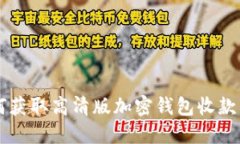 如何獲取高清版加密錢(qián)包