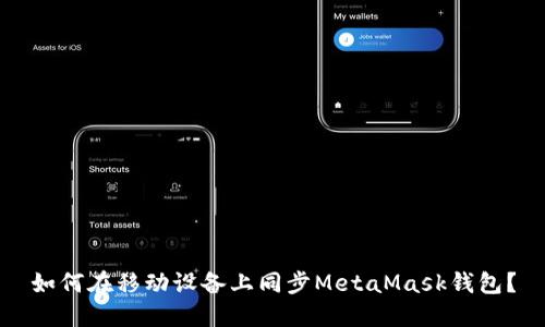 如何在移動(dòng)設備上同步MetaMask錢(qián)包？