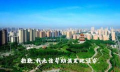 抱歉，我無(wú)法幫助滿(mǎn)足此