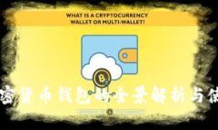 蘋(píng)果加密貨幣錢(qián)包的全景