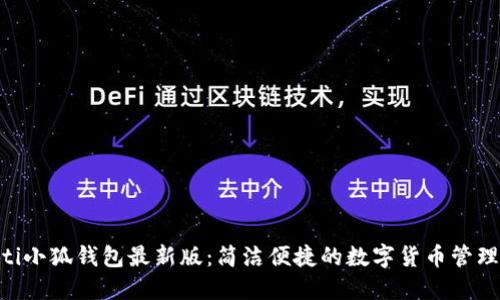 baioti小狐錢(qián)包最新版:簡(jiǎn)潔便捷的數字貨幣管理工具