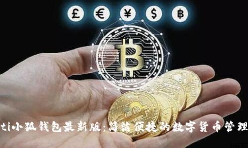 baioti小狐錢(qián)包最新版:簡(jiǎn)潔便捷的數字貨幣管理工具