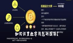 如何設置數字錢(qián)包的圖像