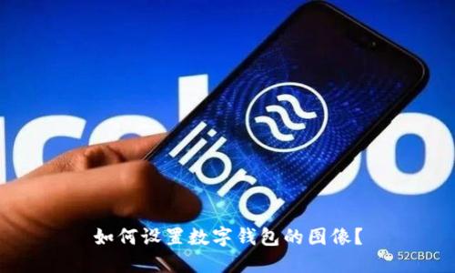 如何設置數字錢(qián)包的圖像？