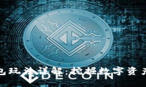 小狐錢(qián)包玩法詳解:挖掘數字資產(chǎn)新機遇