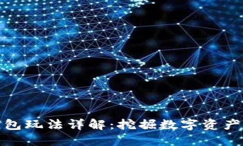 小狐錢(qián)包玩法詳解:挖掘數字資產(chǎn)新機遇