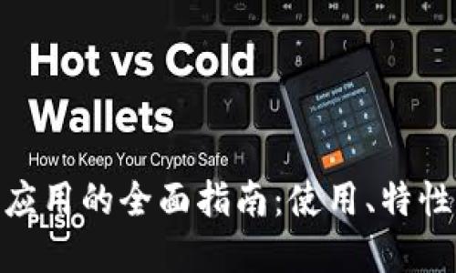 MetaMask應用的全面指南：使用、特性與最佳實(shí)踐