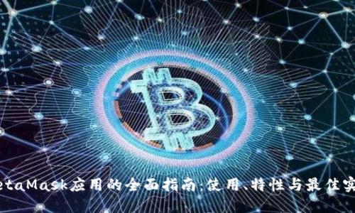 MetaMask應用的全面指南：使用、特性與最佳實(shí)踐
