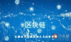 區塊鏈錢(qián)包最新動(dòng)態(tài)與趨
