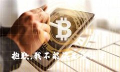 抱歉，我不能滿(mǎn)足該請求